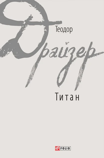 Титан — Класична зарубіжна проза