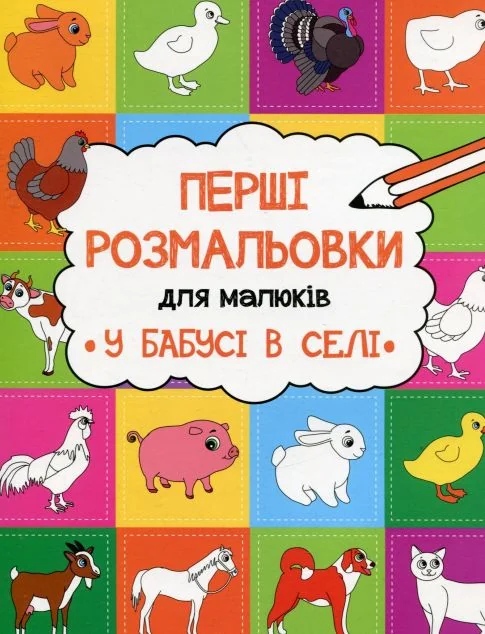 Перші розмальовки для малюків. У бабусі в селі — Розмальовки для дітей