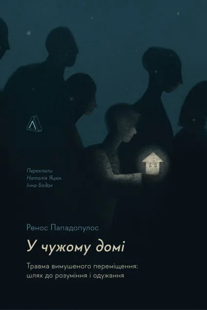 У чужому домі. Травма вимушеного переміщення — Лабораторія