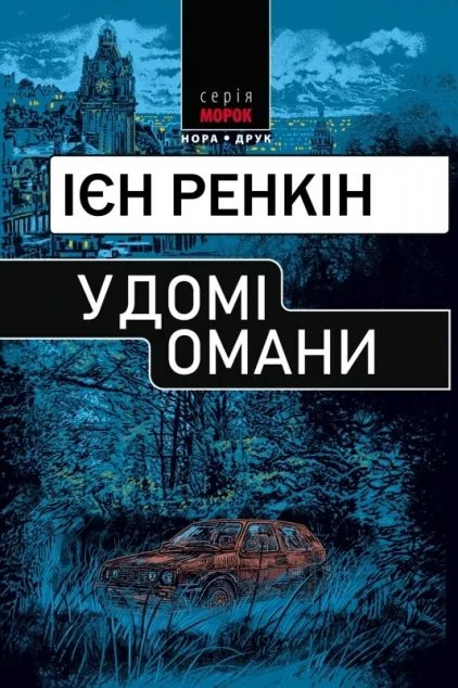 У домі омани — Зарубіжні детективи
