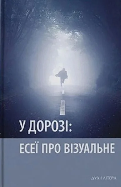 У дорозі: есеї про візуальне — Мистецтво
