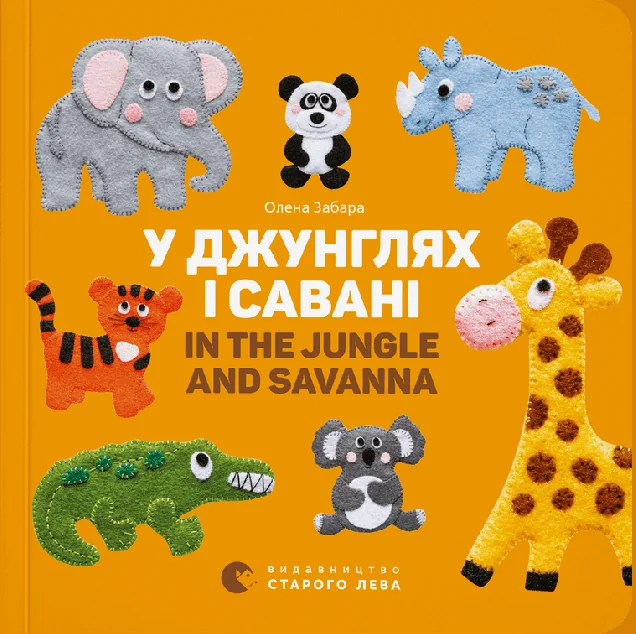 У джунглях і савані / In the Jungle and Savanna — Вивчення мов