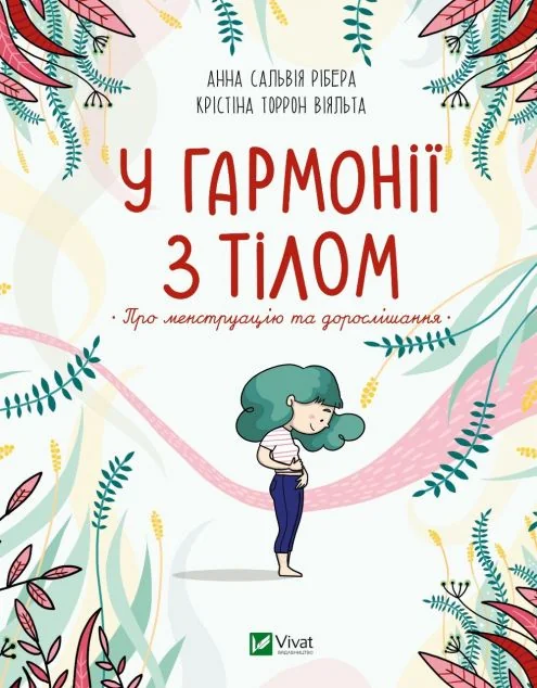 У гармонії з тілом. Про менструацію та дорослішання | купити книгу онлайн