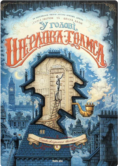 У голові Шерлока Голмса. Справа скандального квитка. Том 2 — Європейські комікси