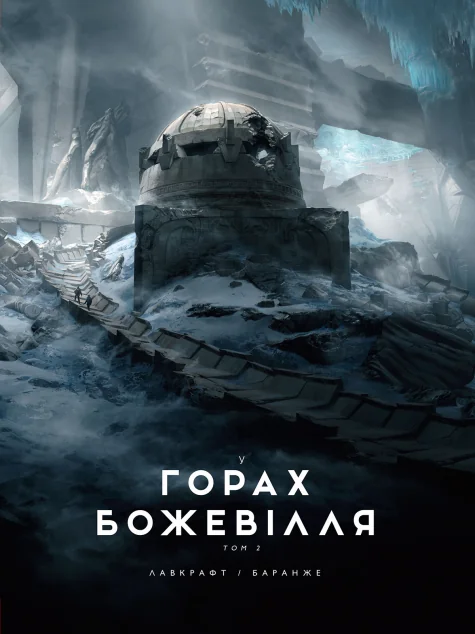 У горах божевілля. Том 2 — Говард Філіпс Лавкрафт