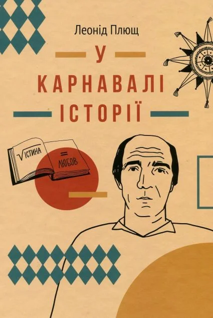У карнавалі історії. Свідчення — Комора
