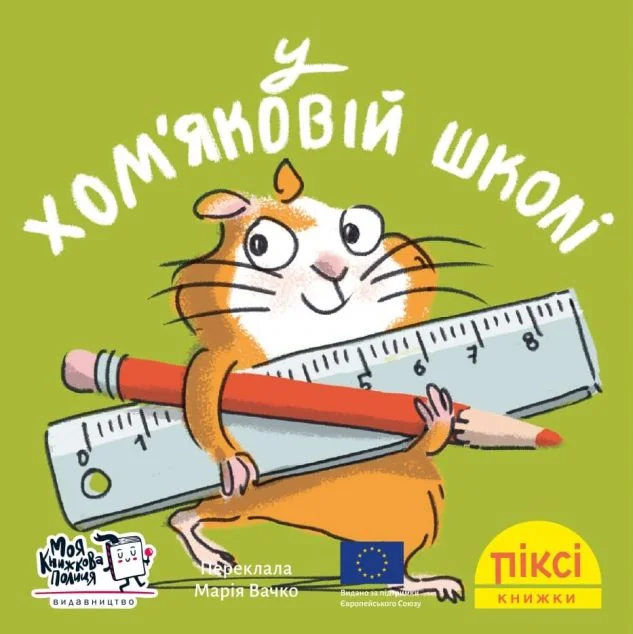 У хом'яковій школі — Моя книжкова полиця