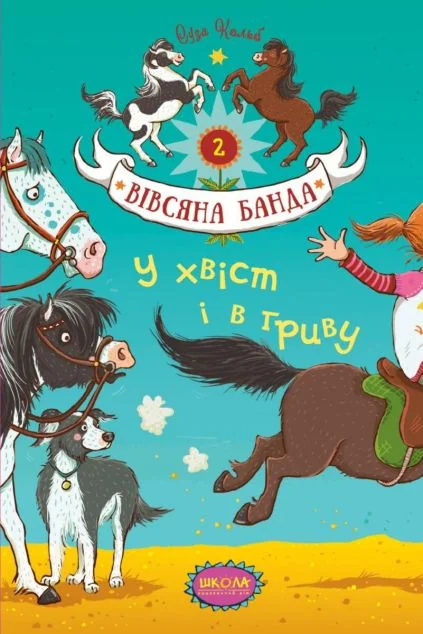 У хвіст і в гриву — Дитяча проза