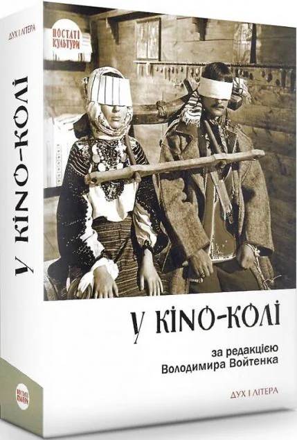 У KINO-KОЛІ — Історія та культура України