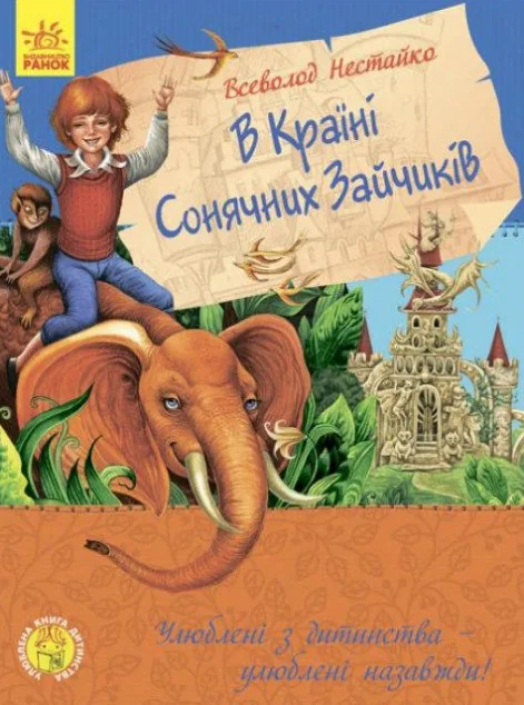 В країні сонячних зайчиків — Казки