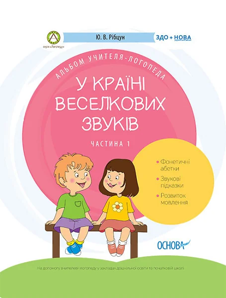 У країні Веселкових звуків. Частина 1 — Розвивальні книги
