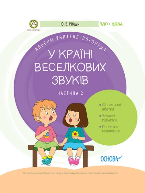 У країні Веселкових звуків. Частина 2