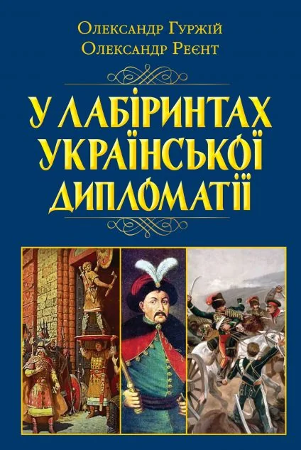 У лабіринтах української дипломатії — Історія та культура України