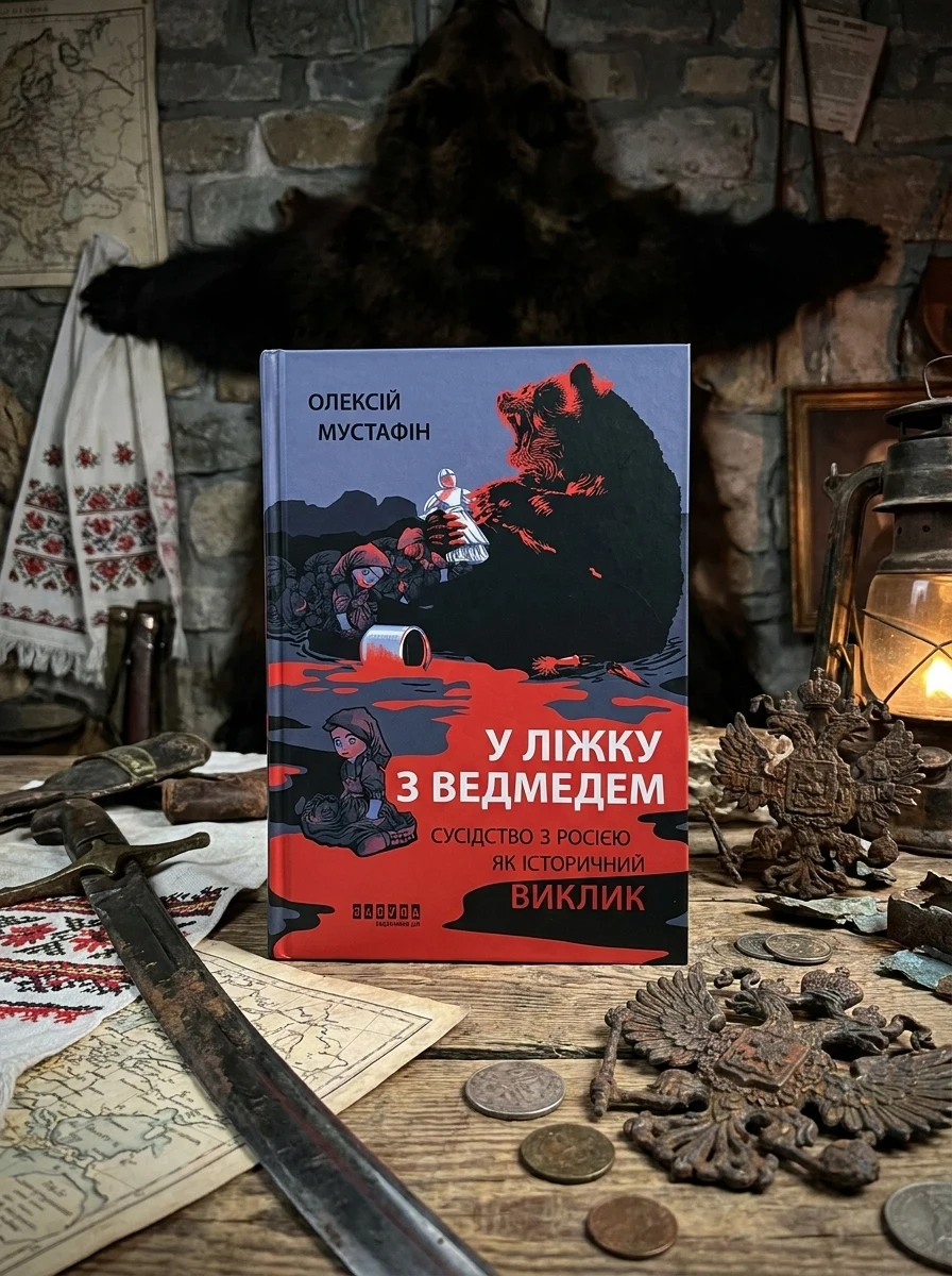 У ліжку з ведмедем