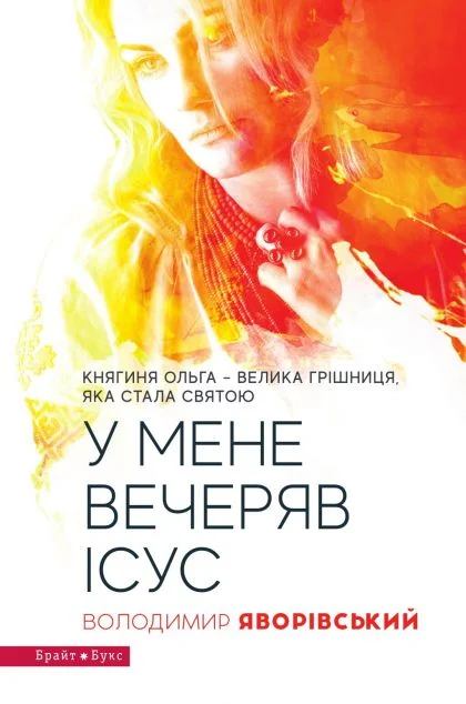 У мене вечеряв Ісус — Володимир Яворівський