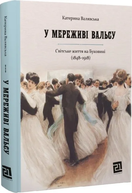 У мереживі вальсу — Катерина Валявська