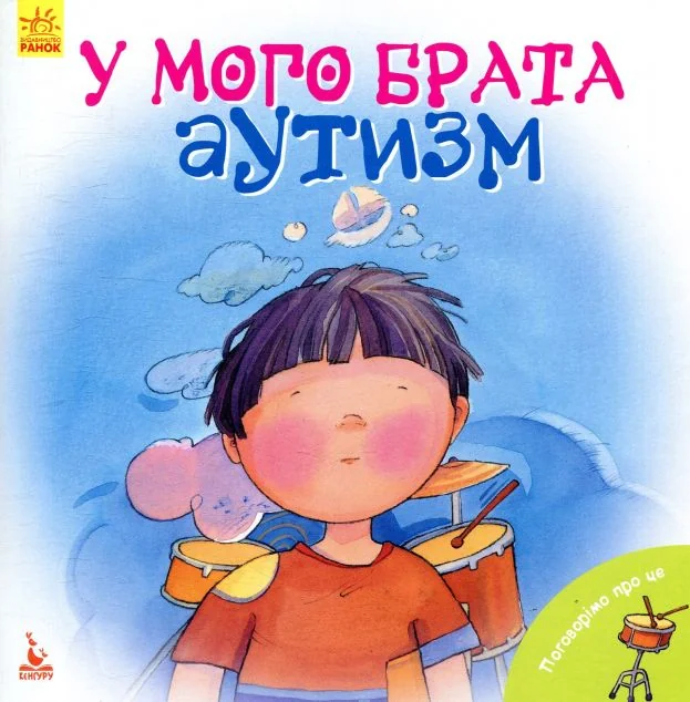 Поговорімо про це. У мого брата аутизм — Кенгуру, Ранок