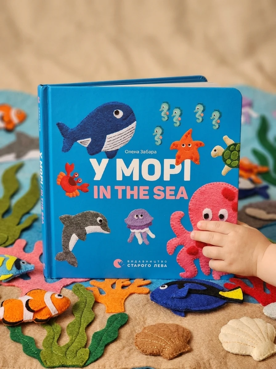У морі / In the Sea — Вивчення мов