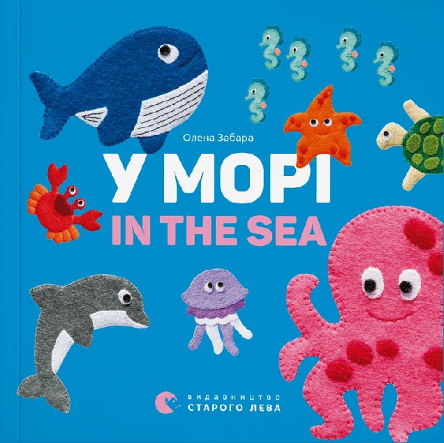 У морі / In the Sea — Вивчення мов