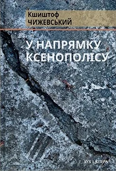 У напрямку Ксенополісу — Кшиштоф Чижевський