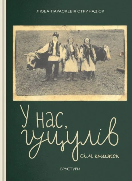 У нас, гуцулів. Сім книжок — Люба-Параскевія Стринадюк