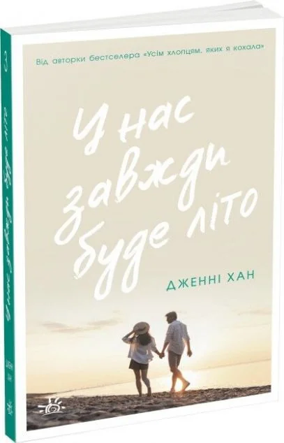 У нас завжди буде літо — Сучасні любовні романи