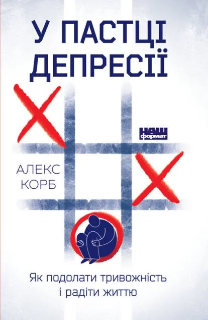 У пастці депресії. Як подолати тривожність і радіти життю — Психологія