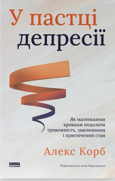 У пастці депресії — Саморозвиток та мотивація