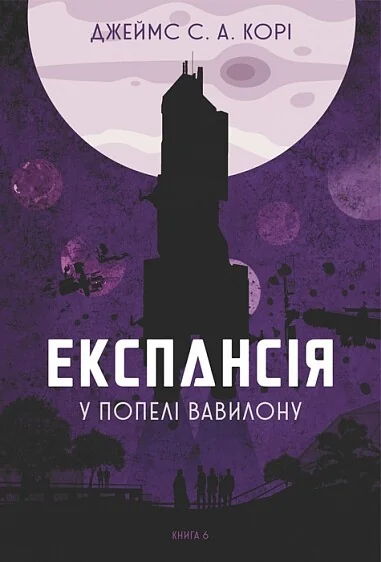У попелі Вавилону — Фантастика про космос