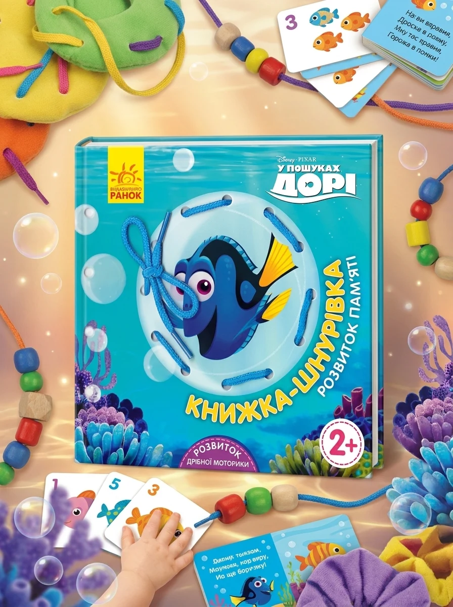 У пошуках Дорі. Розвиток пам'яті. Книжка-шнурівка — фото 2