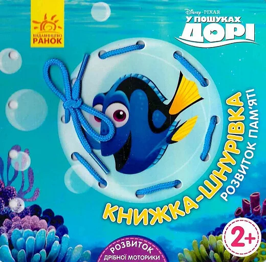 У пошуках Дорі. Розвиток пам'яті. Книжка-шнурівка | книга Mirava