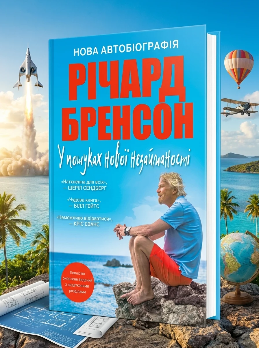 У пошуках нової незайманості — Біографії та мемуари