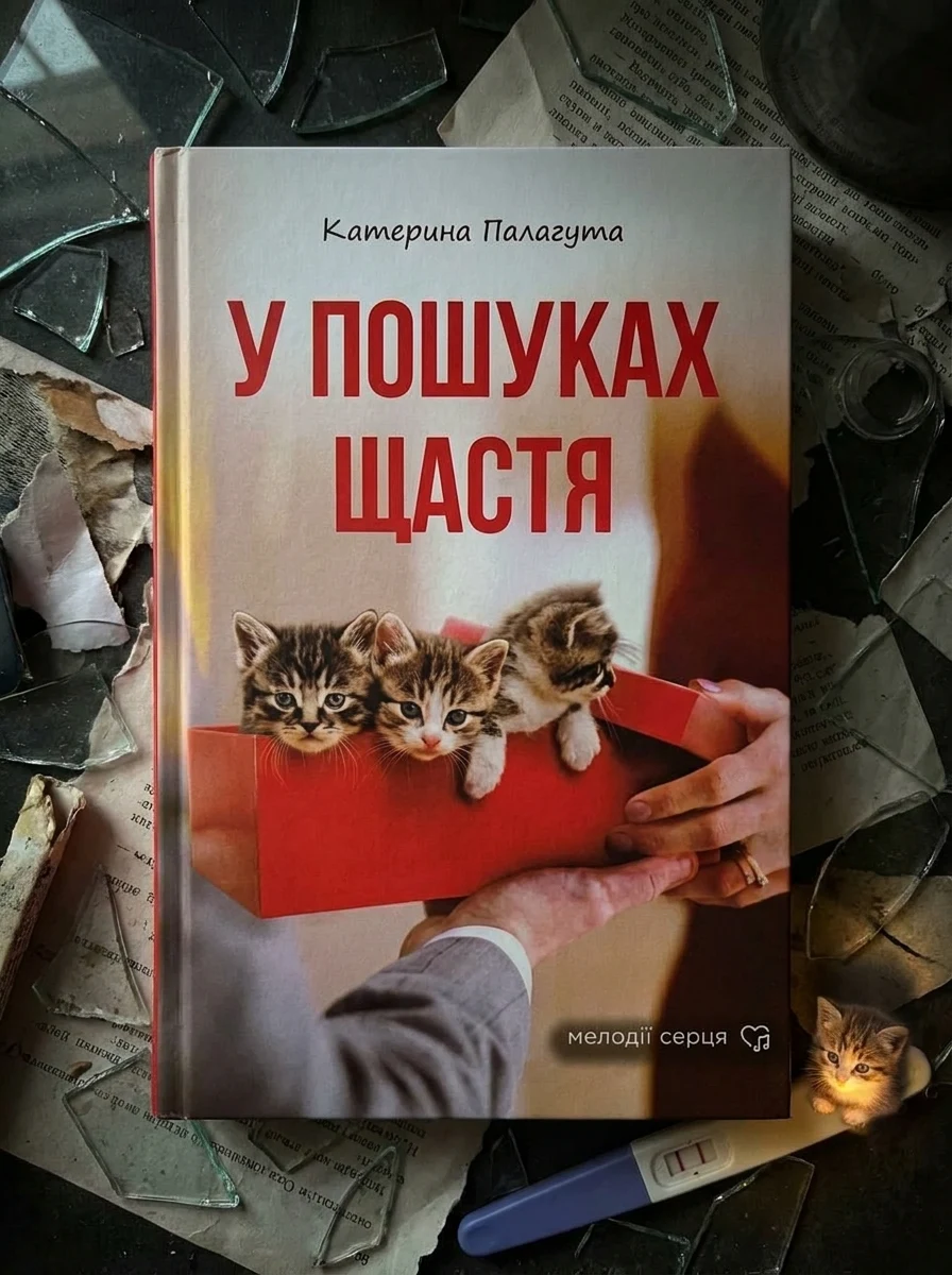 У пошуках щастя — Сучасна українська проза