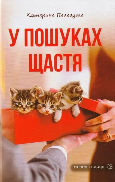 У пошуках щастя — Сучасна українська проза