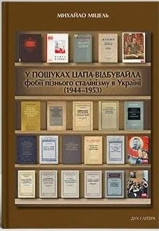 У пошуках цапа-відбувайла