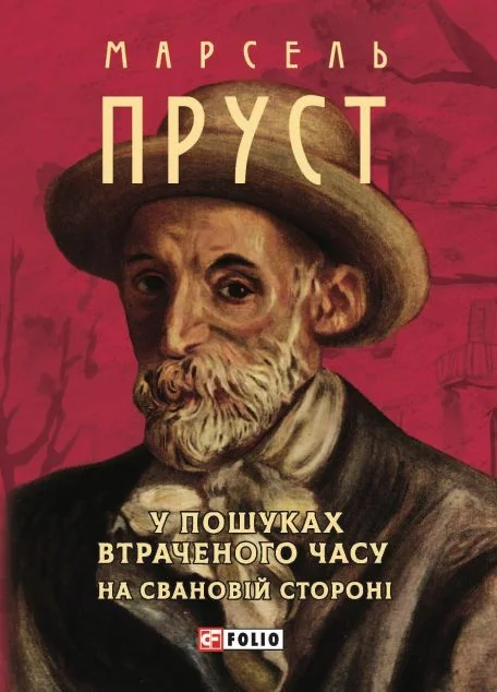 У пошуках втраченого часу. На Свановій стороні (м'яка обкладинка) — Класична зарубіжна проза