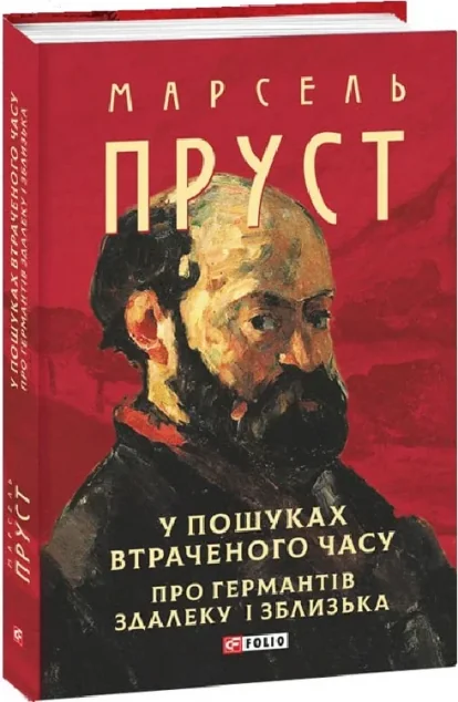 У пошуках втраченого часу. Про Германтів здалеку і зблизька — Класична зарубіжна проза
