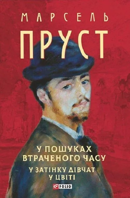 У пошуках втраченого часу. У затінку дівчат у цвіті — Класична зарубіжна проза