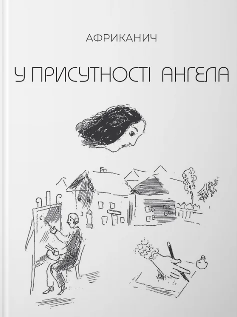 У присутності ангела — Володимир Нікітін