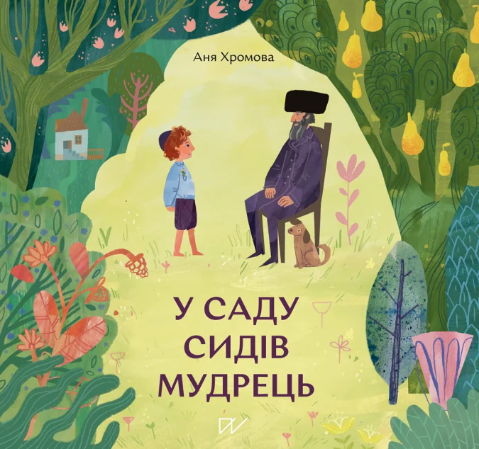 У саду сидів мудрець — Портал
