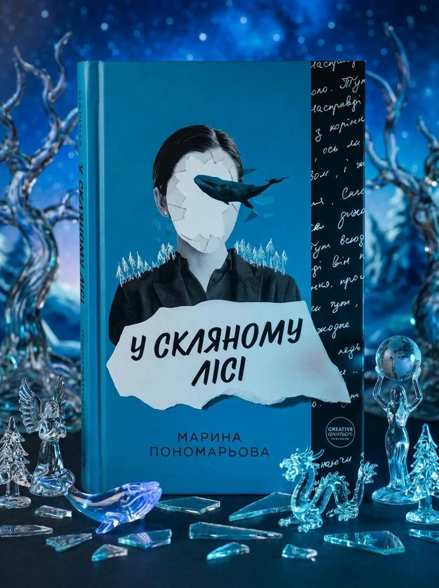 У скляному лісі — Українське фентезі