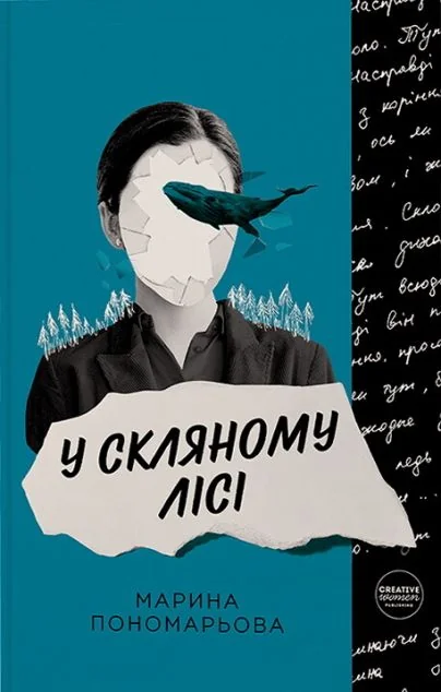 У скляному лісі — Українське фентезі