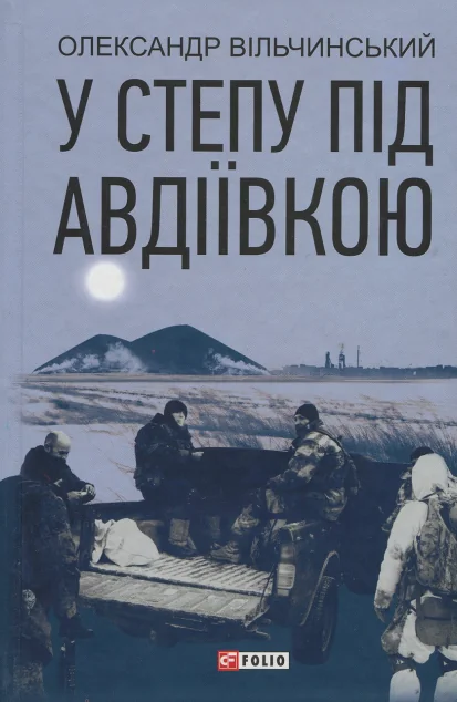 У степу під Авдіївкою — Сучасна українська проза