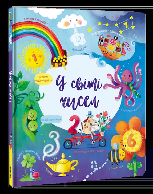 У світі чисел — Розвивальні книги