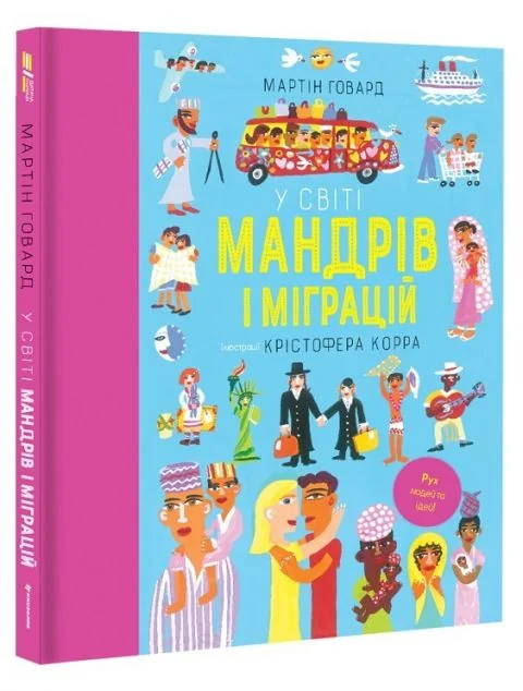 У світі мандрів і міграцій — #книголав