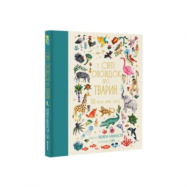 У світі оповідок про тварин. 50 казок, міфів і легенд — #книголав