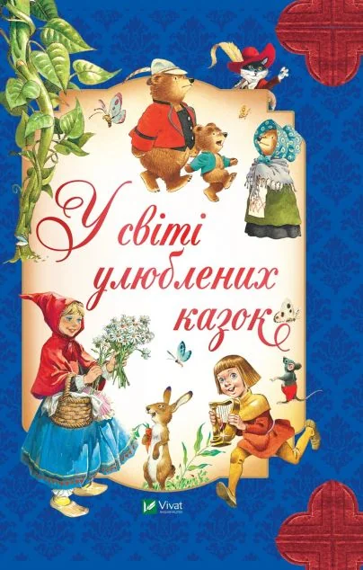 У світі улюблених казок — Казки