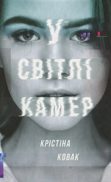 У світлі камер — #книголав