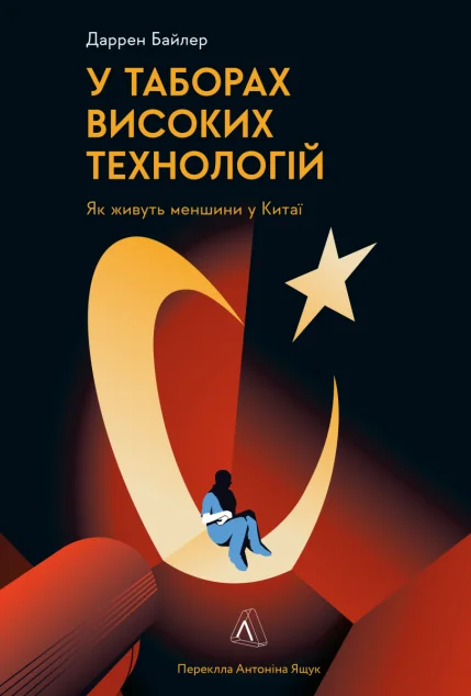 У таборах високих технологій. Як живуть меншини у Китаї? | купити книгу онлайн