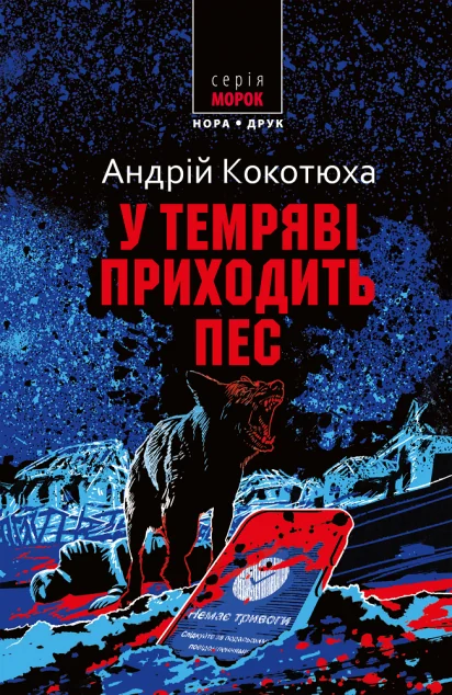 У темряві приходить пес — Нора Друк